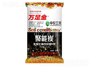 生物土壤改良II型聚能炭-萬足金-中農三禾
