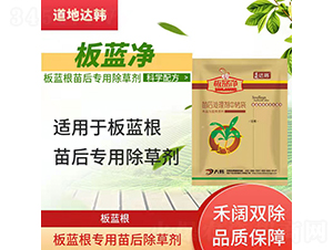 板藍根專用苗后除草劑-板藍凈-道地達韓